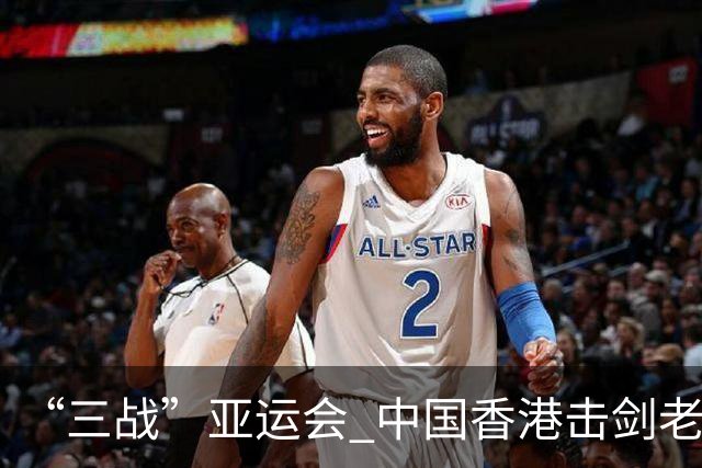 “三战”亚运会 中国香港击剑老将吴浩天期待“突破自我”