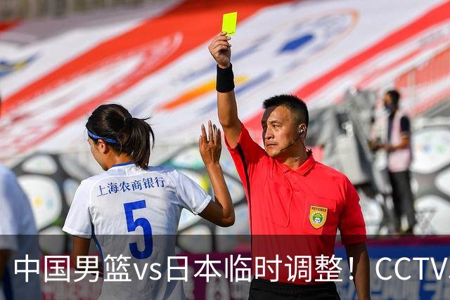 中国男篮vs日本临时调整！CCTV5不直播，暗藏三个信号，三分16中4是隐患