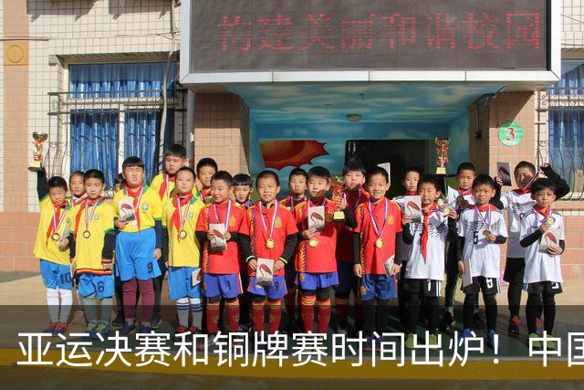 亚运决赛和铜牌赛时间出炉！中国男篮再遇老对手，20日CCTV5直播