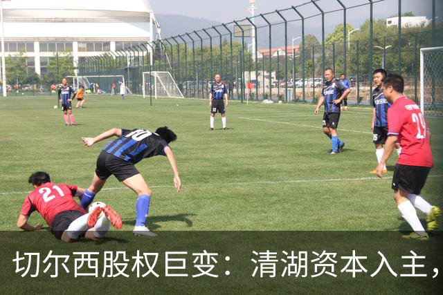 切尔西股权巨变：清湖资本入主，蓝军新纪元开启