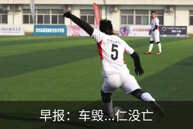 早报：车毁...仁没亡