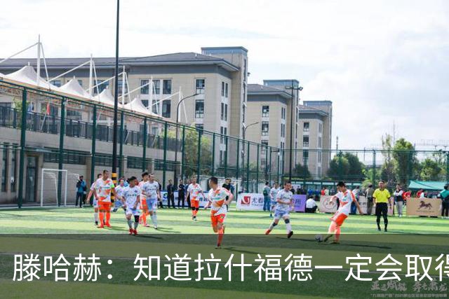 滕哈赫：知道拉什福德一定会取得进球