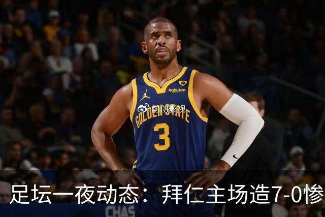 足坛一夜动态：拜仁主场造7-0惨案，切尔西0-3创88年耻辱纪录