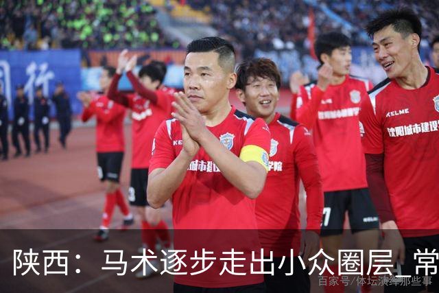 陕西：马术逐步走出小众圈层 常年参训人数达数千人