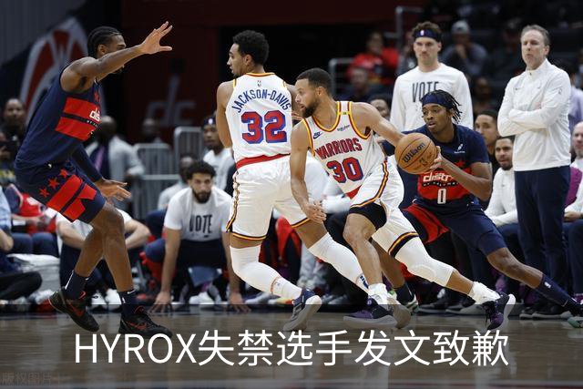 HYROX失禁选手发文致歉